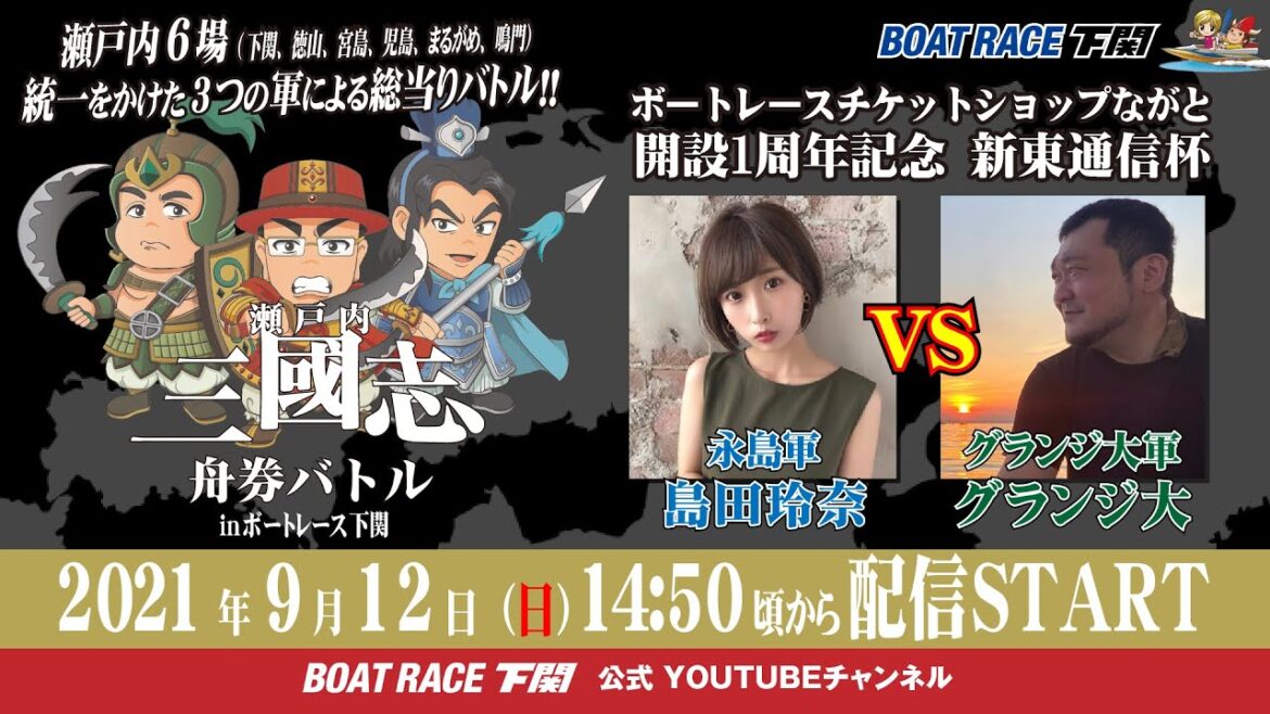 瀬戸内三國志舟券バトルinBOATRACE下関】<永島軍>島田玲奈 VS <グランジ大軍>グランジ大