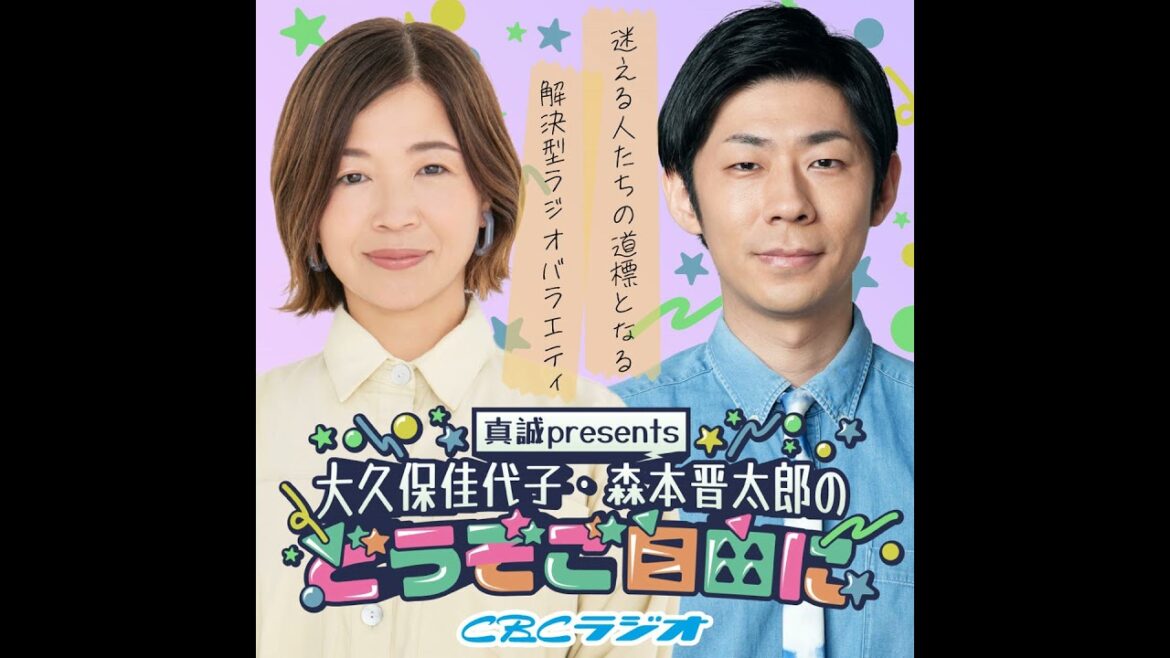 #54 (2025年 10月11日放送分) 真誠presents 大久保佳代子・森本晋太郎のどうぞご自由に