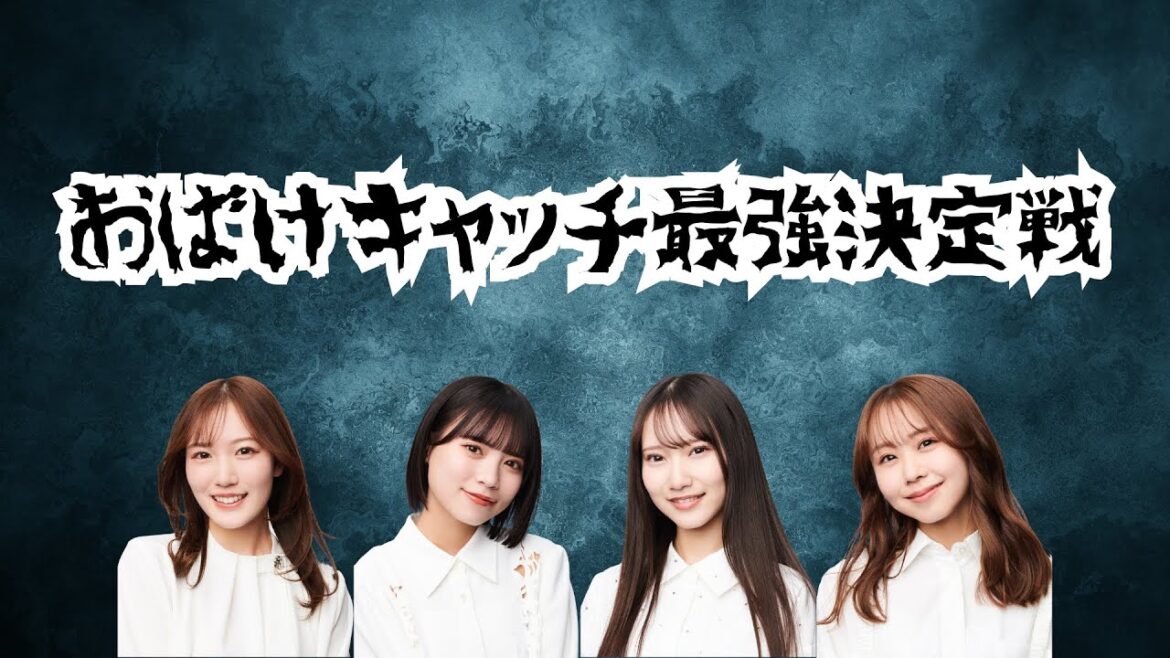 【NMB48】おばけキャッチ最強決定戦【ボードゲーム】