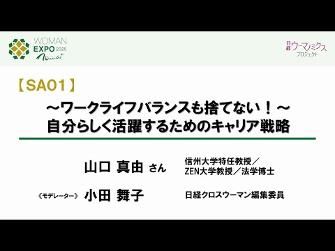 ~ワークライフバランスも捨てない!~自分らしく活躍するためのキャリア戦略 山口真由さん <SA01>