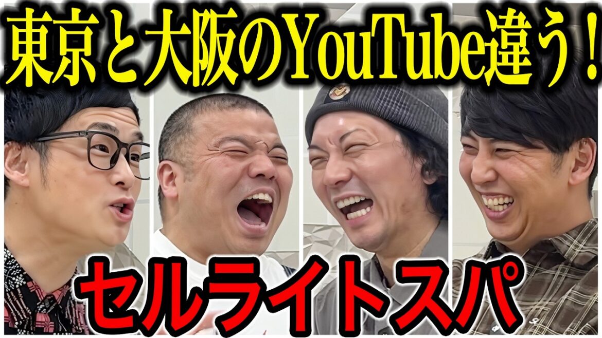 【芸人トーク】セルライトスパ 40代の東京進出 大阪組優勝の流れでTHE SECOND勝ちたい!