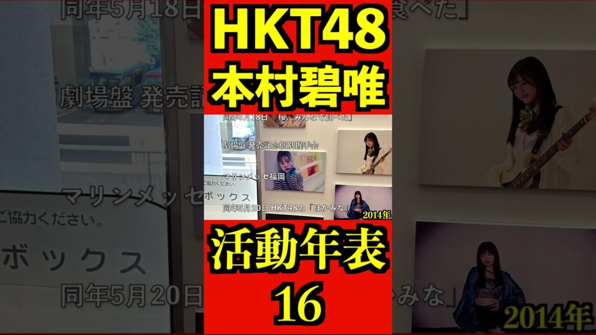 HKT48 本村碧唯 12年間の活動年表16 全編はコメント欄! #shorts