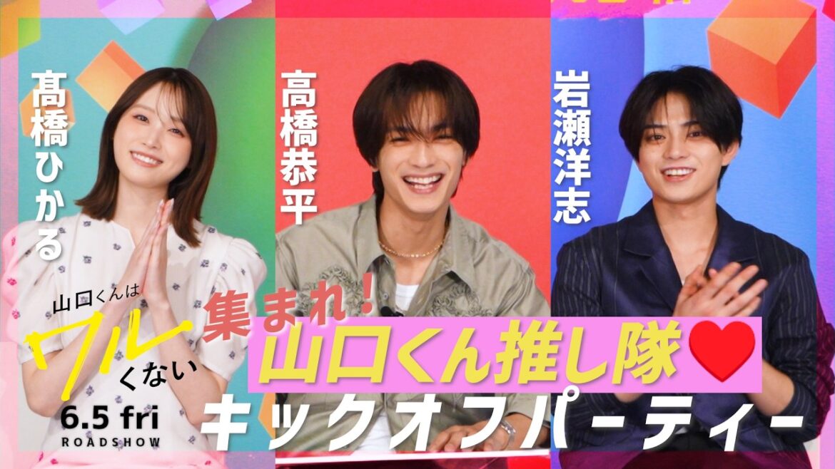 <4/15(水)20時~>集まれ!山口くん推し隊♥キックオフパーティー