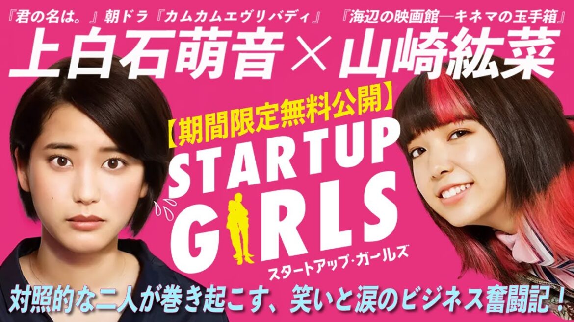 【期間限定無料公開】スタートアップ・ガールズ