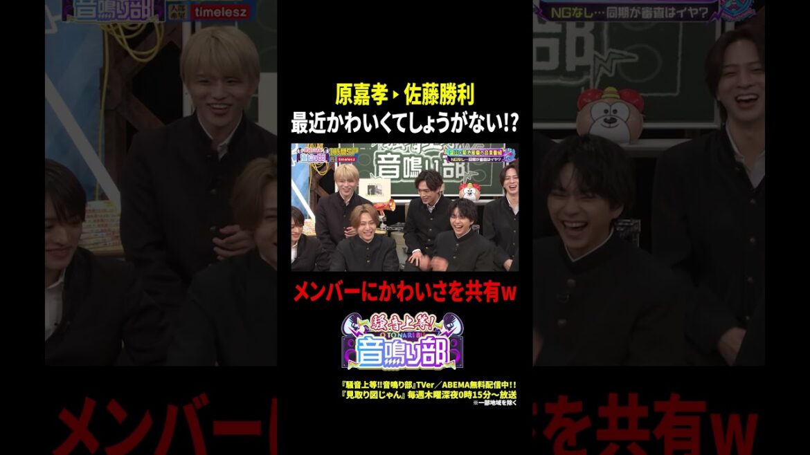 原嘉孝→佐藤勝利 最近かわいくてしょうがない…!? メンバーにかわいさを共有w|騒音上等!!音鳴り部 #TVer で過去回配信中!