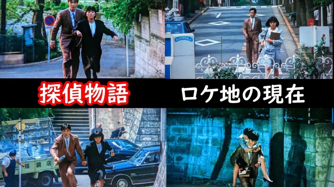 【1983年➡現在】【薬師丸ひろ子】【松田優作】【田園調布】【横浜市中区】【渋谷区道玄坂】【映画ロケ地巡り】