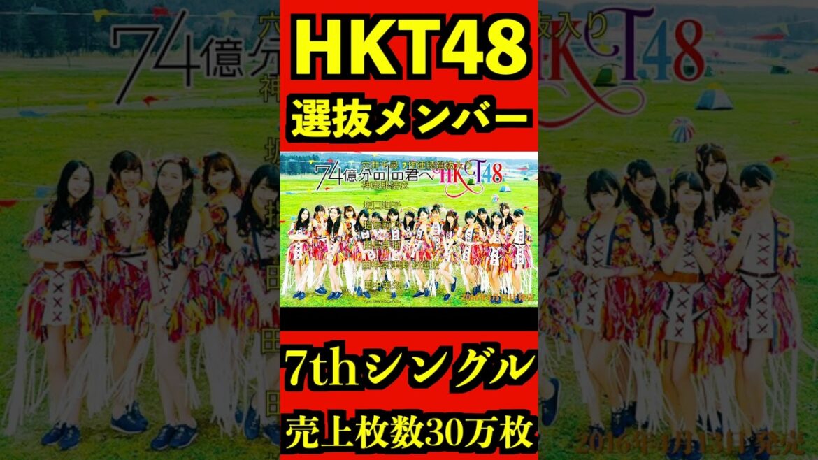 HKT48 7thシングル選抜メンバー #shorts #hkt48