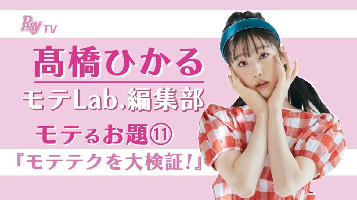 【生配信でひかると会議!】髙橋ひかるモテLab.第11回「モテテク大検証!」