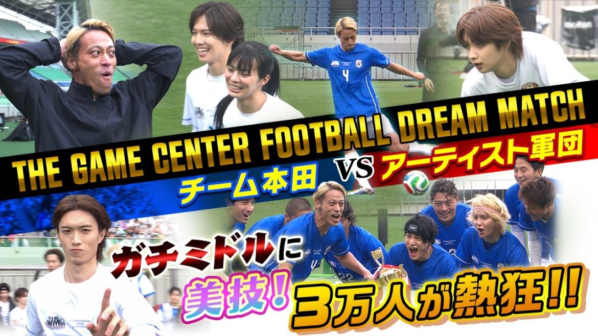 【本田圭佑のガチミドルさく裂】夢の対決!チーム本田×アーティスト軍団 スーパープレーの連続&劇的結末に3万人が大熱狂!!|THE GAME CENTER FOOTBALL DREAM MATCH
