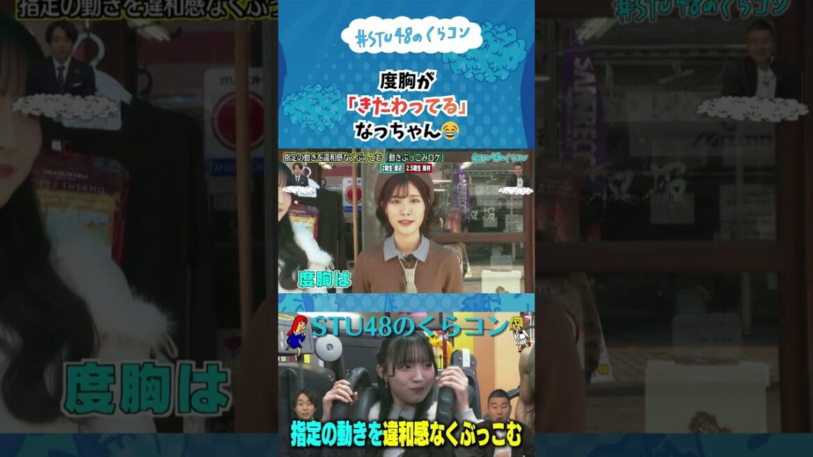 【STU48のくらコン】度胸が「きたわってる」なっちゃん😂#stu48 #渡辺菜月 #岡村梨央