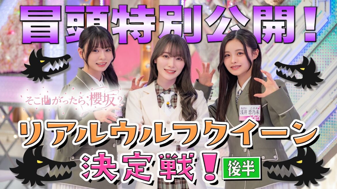 【#守屋麗奈 のウソに四期生ドン引き!?】そこ曲がったら、櫻坂? リアルウルフクイーン決定戦!後半 冒頭特別公開