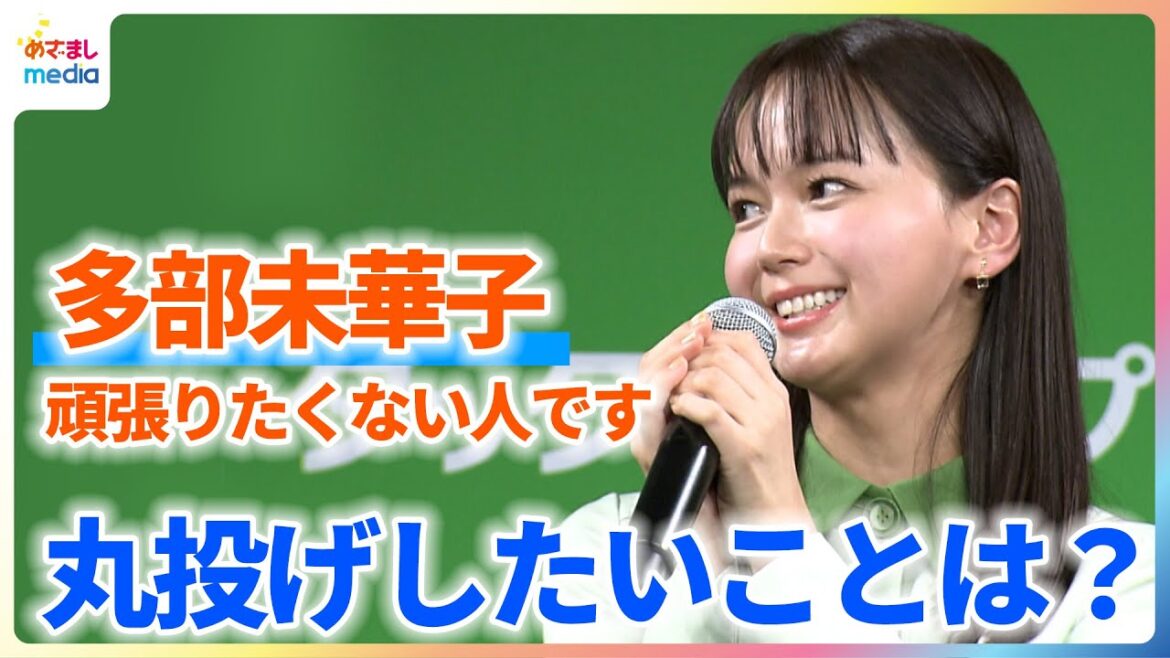 多部未華子「頑張りたくない」ぜ〜んぶ丸投げしたいことは?【タックスナップ新CM発表会】