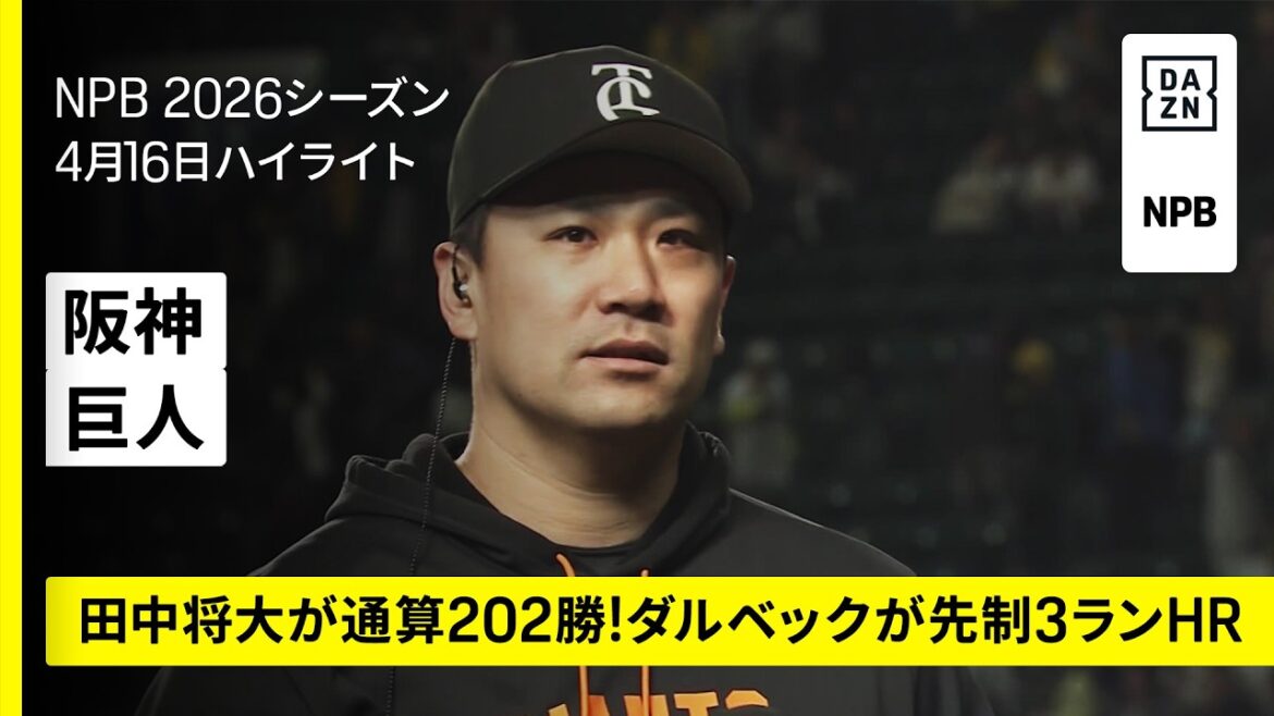 【阪神タイガース×読売ジャイアンツ|田中将大が通算202勝!ダルベックが先制3ランHR|ハイライト】2026年4月16日 プロ野球