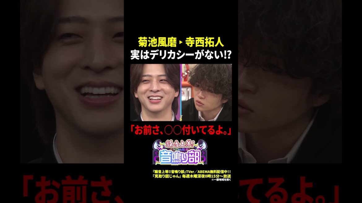 菊池風磨→寺西拓人 実はデリカシーがない…!? 「お前さ、○○付いてるよ。」|騒音上等!!音鳴り部 #TVer で過去回配信中!