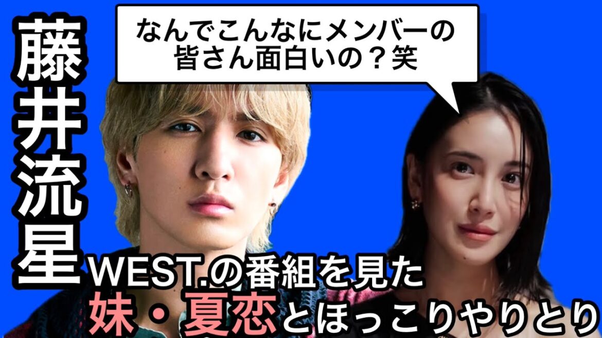 【ほっこり】WEST.藤井流星、妹・夏恋から「なんでこんなにメンバーの皆さん面白いの?笑」と聞かれ…
