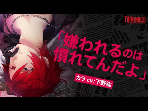 【女性向けシチュCD】 声優 下野 紘|#2 カレと48時間逃亡するCD「クリミナーレ!」 Vol.6 カラ 【公式】