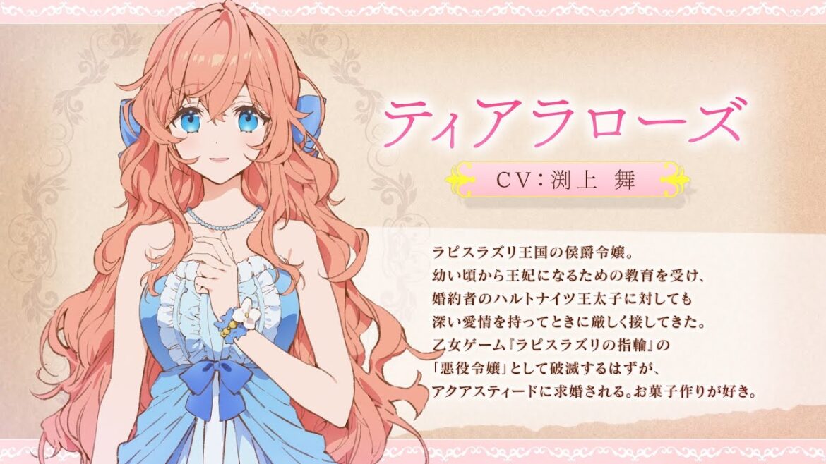 TVアニメ「悪役令嬢は隣国の王太子に溺愛される」キャラクターPV♥ティアラローズ(CV:渕上 舞)