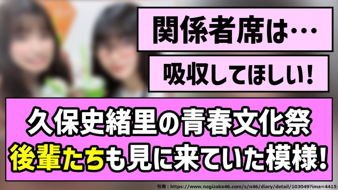 【関係者席】久保史緒里の青春文化祭、後輩たちも見に来ていた模様!!【乃木坂46】