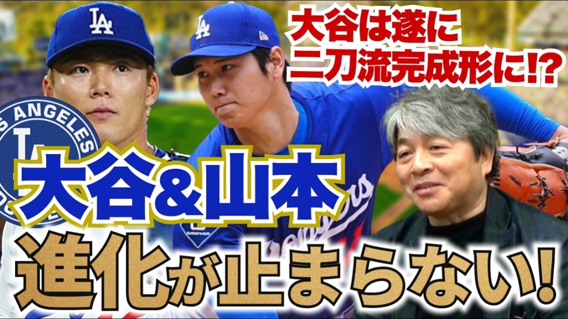 大谷翔平&山本由伸は昨年からさらに進化している!? 大谷翔平は遂に二刀流完成形になった!? 佐々木朗希の現状は?? 武田一浩がドジャースの現状を徹底分析!!