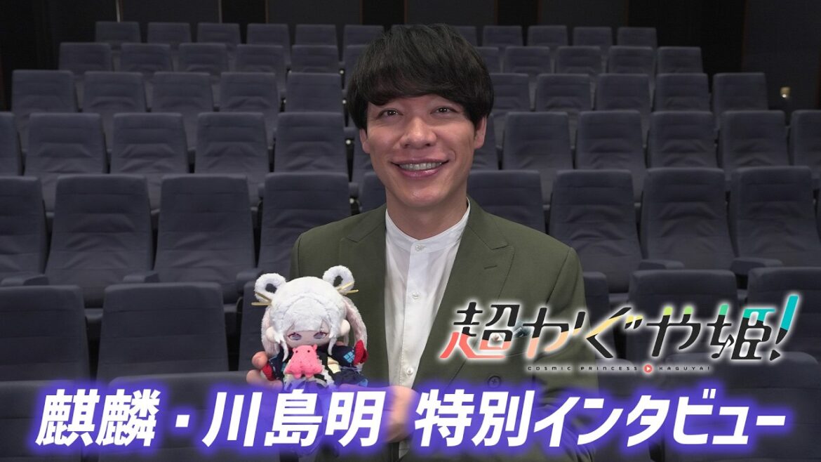 【特別インタビュー映像】映画『超かぐや姫!』麒麟・川島明が感動 & 絶賛。新時代アニメーションの魅力を紹介