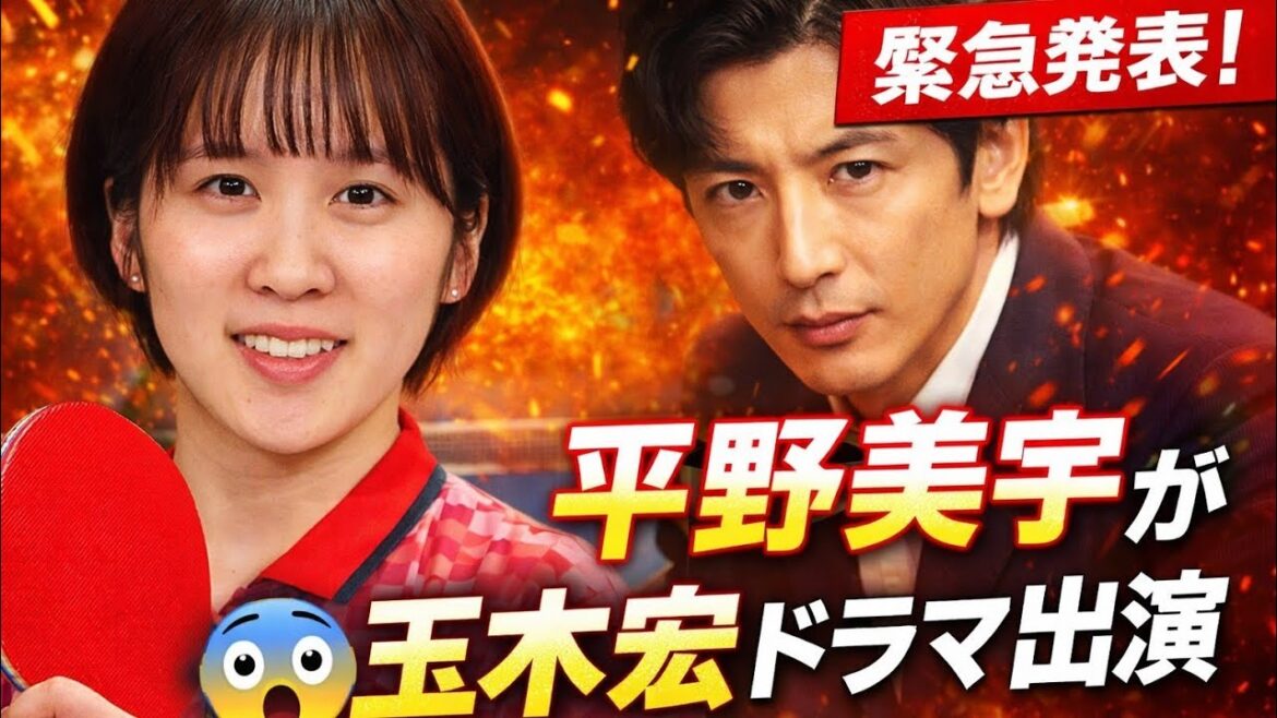 🏓衝撃出演!平野美宇が玉木宏ドラマに電撃参戦😱✨まさかの本人役で話題沸騰!