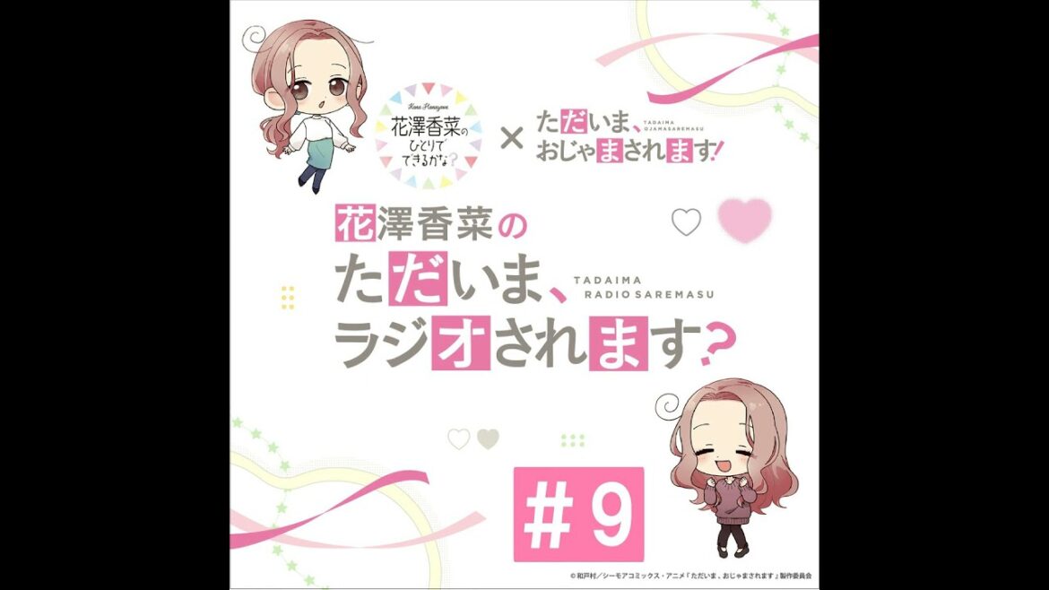 「花澤香菜の“ただいま、ラジオされます?”」#9
