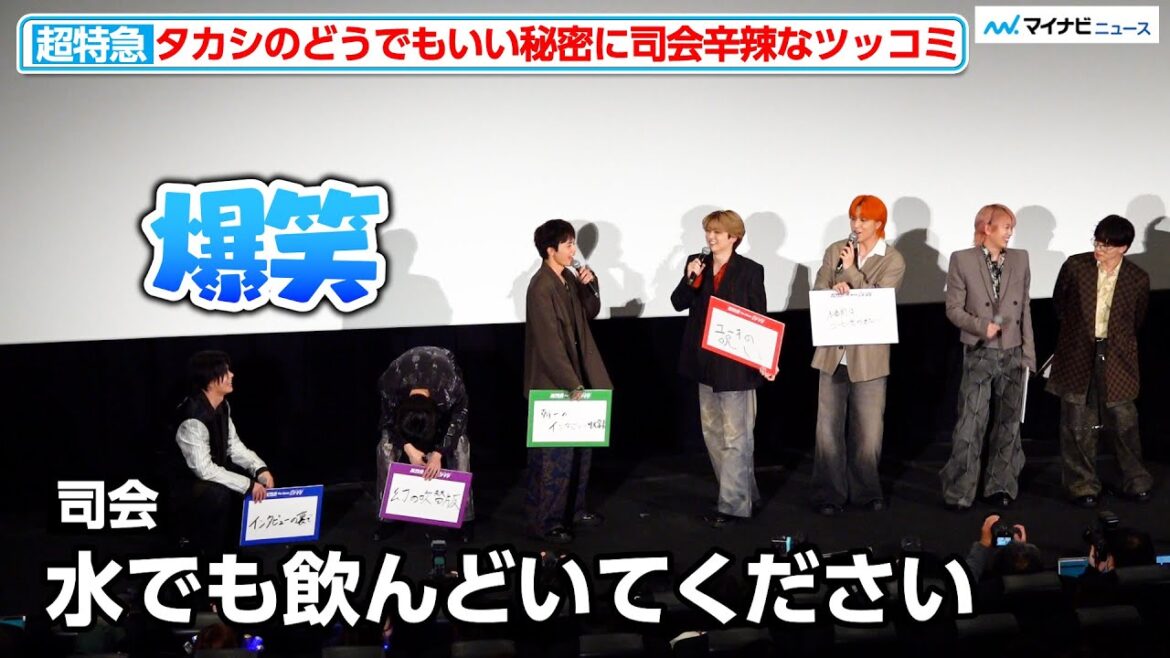 【超特急】タカシのどうでもいい秘密にメンバー総ツッコミ!司会からも辛辣な一言『超特急 The Movie RE:VE』 公開初日舞台挨拶