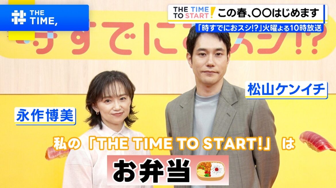 永作博美、この春◯◯はじめます!|火曜ドラマ『時すでにおスシ!?』|THE TIME TO START!【TBS】