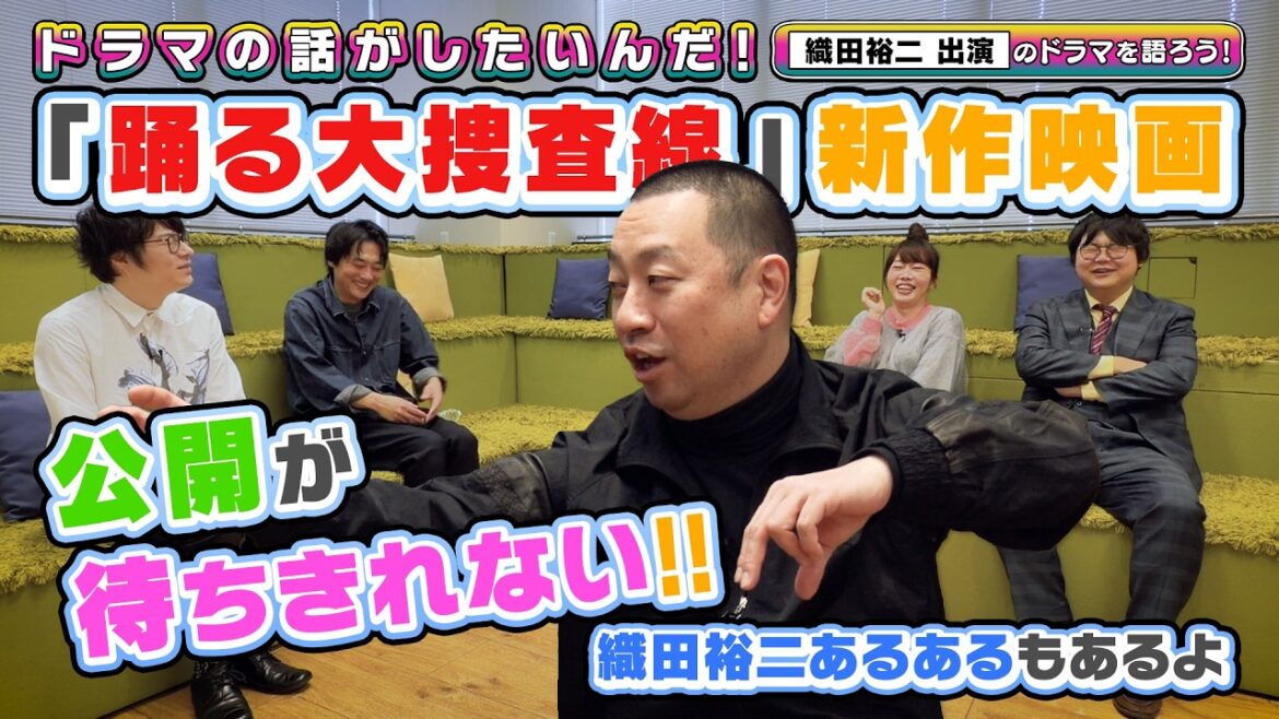 「踊る大捜査線」最新作公開記念!/ゲスト・#レイザーラモンRG と #織田裕二 出演作品を語りたいんだ!【よしもとドラマ部】