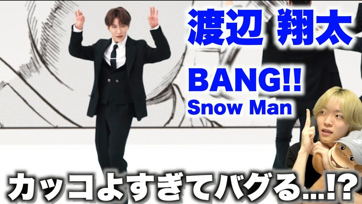 渡辺 翔太を愛する人に見てほしい至極のダンス解説「Snow Man – BANG!!」Dance Practice