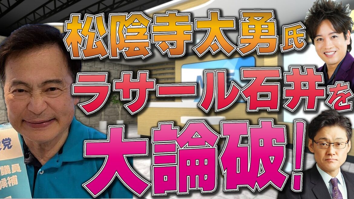 松陰寺太勇氏、ラサール石井を大論破!
