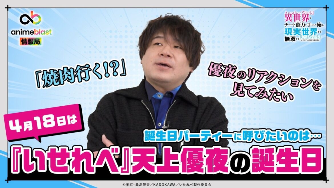 【animeblast 情報局】松岡禎丞さんから『いせれべ』天上優夜 誕生日お祝いメッセージ