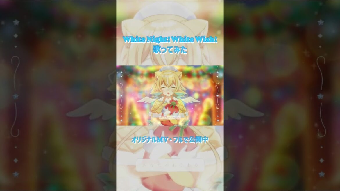White Night! White Wish! オリジナルMVで歌ってみた