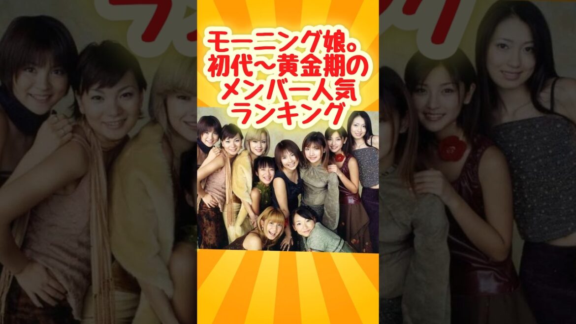 モーニング娘。メンバー人気ランキング#youtubeshorts #ytshorts #アイドル