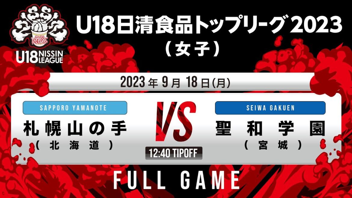 札幌山の手vs聖和学園|2023.09.18|Full Game|U18日清食品 トップリーグ2023(女子)|ノーリツアリーナ和歌山