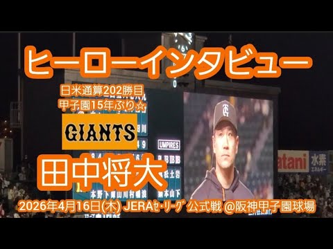 20260416【現地】今季2勝目!田中将大のヒーローインタビュー 読売ジャイアンツ(巨人)のマー君 日米通算202勝目、甲子園15年ぶり白星@阪神甲子園球場・レフト外野