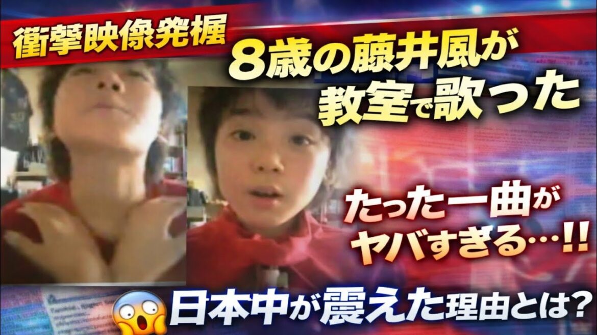 🎤💥【衝撃映像発掘】8歳の藤井風が教室で歌った“たった一曲”がヤバすぎる…‼️すでに完成されていた才能に日本中が震えた理由とは😱✨