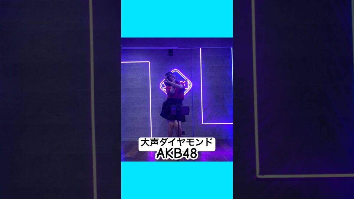 【踊ってみた】大声ダイヤモンド/AKB48#大声ダイヤモンド #akb #48 #idol #dance #アイドルコピーダンス #japan #踊ってみた #鶴らんたん #shorts #社会人