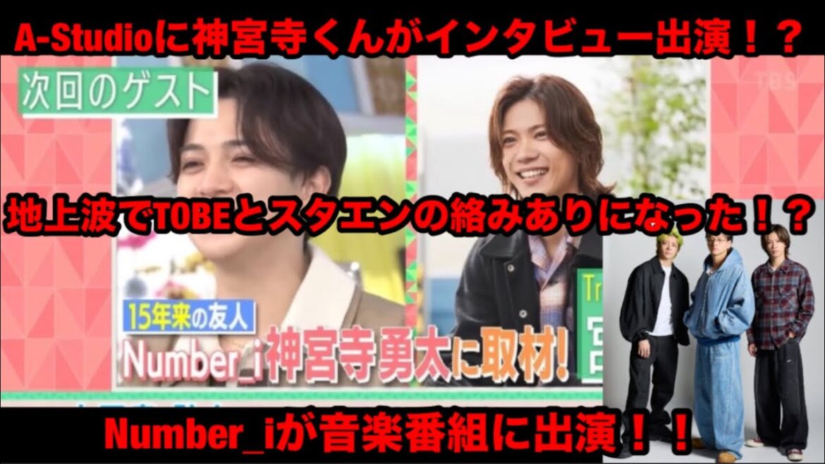 Number_i が音楽番組に出演!TOBEとスタエンが地上波で絡みOK?神宮寺くんがA-Studioインタビュー出演!