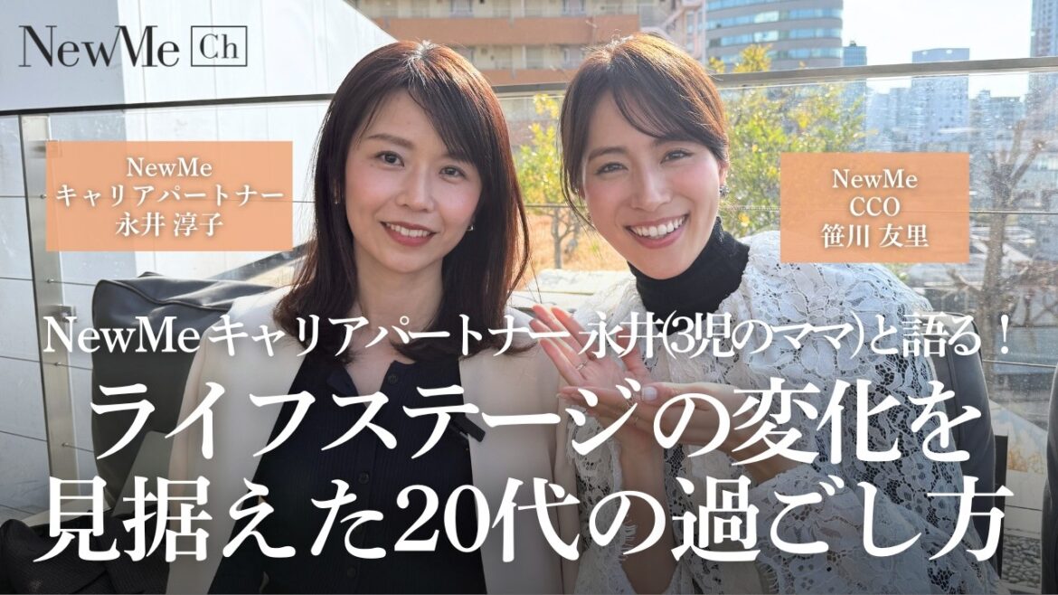 NewMeキャリアパートナー永井(3児のママ)と語る!ライフステージの変化を見据えた20代の過ごし方♡