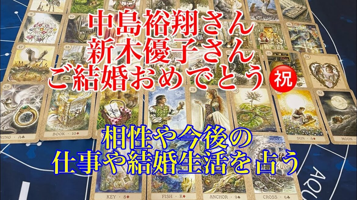 【中島裕翔】【新木優子】ご結婚おめでとう㊗️ございます 相性 今後仕事や結婚生活を占う🔮