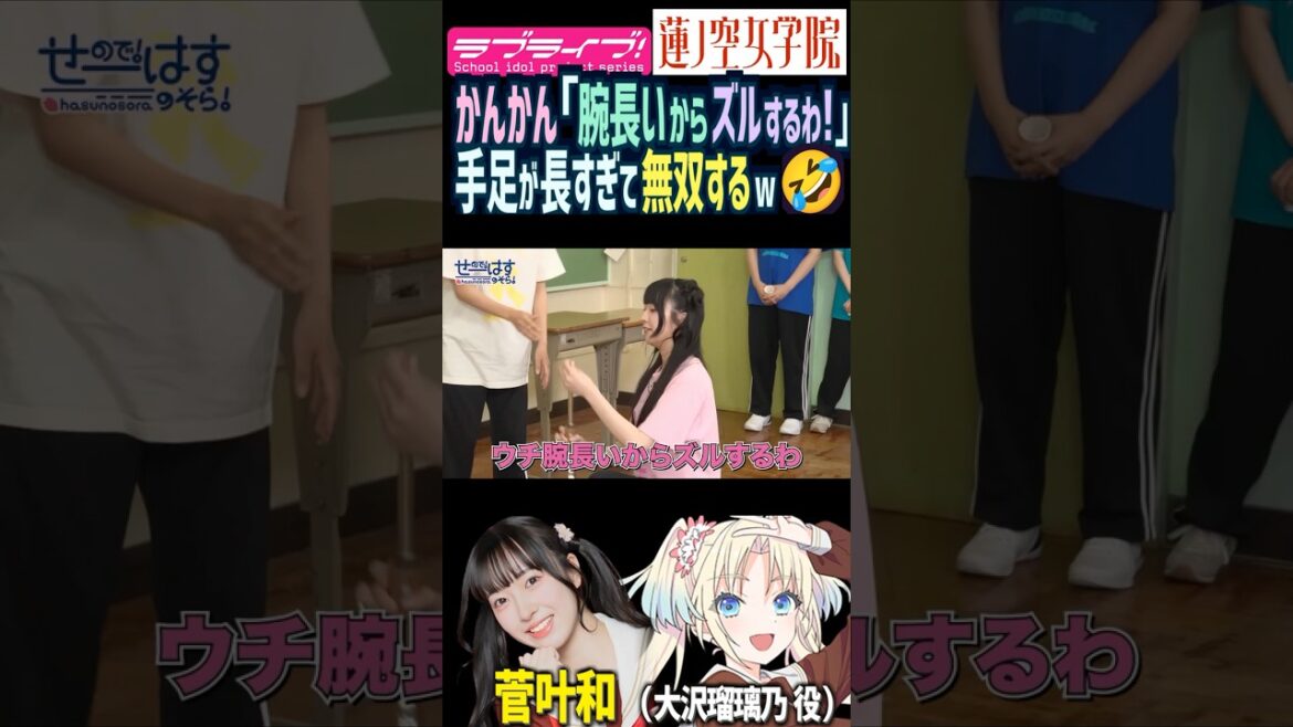 【蓮ノ空】「腕長いからズルするわ!」手足が長すぎて無双する菅叶和【Link! Like! ラブライブ!】#shorts リンクラ 大沢瑠璃乃 かんかん 声優 脚が長い 足が長い