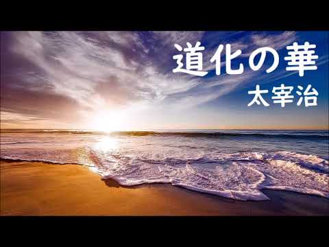 【朗読】太宰治『道化の華』語り:西村俊彦