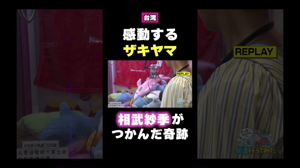 台湾の激ムズクレーンゲームに奮闘!相武紗季さんが奇跡を起こす!!#shorts #台湾 #バラエティ#アンタッチャブル #アンタッチャブルの早速行ってみた