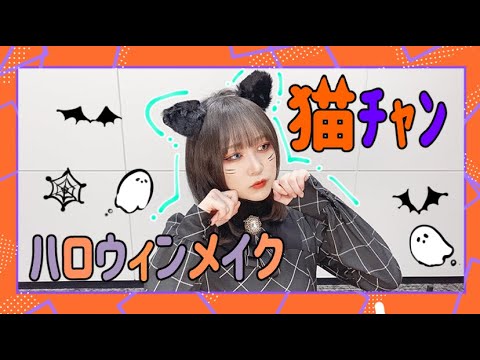 【メイク】Happy Halloween!!