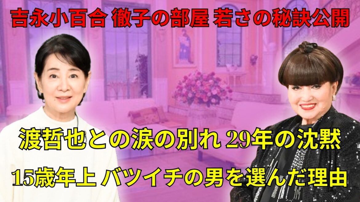 吉永小百合 徹子の部屋で涙の真実告白 ! 吉永小百合と渡哲也、54年の純愛とカットされたラブシーンの真実…母が猛反対 15歳年上バツイチの男を選んだ理由?