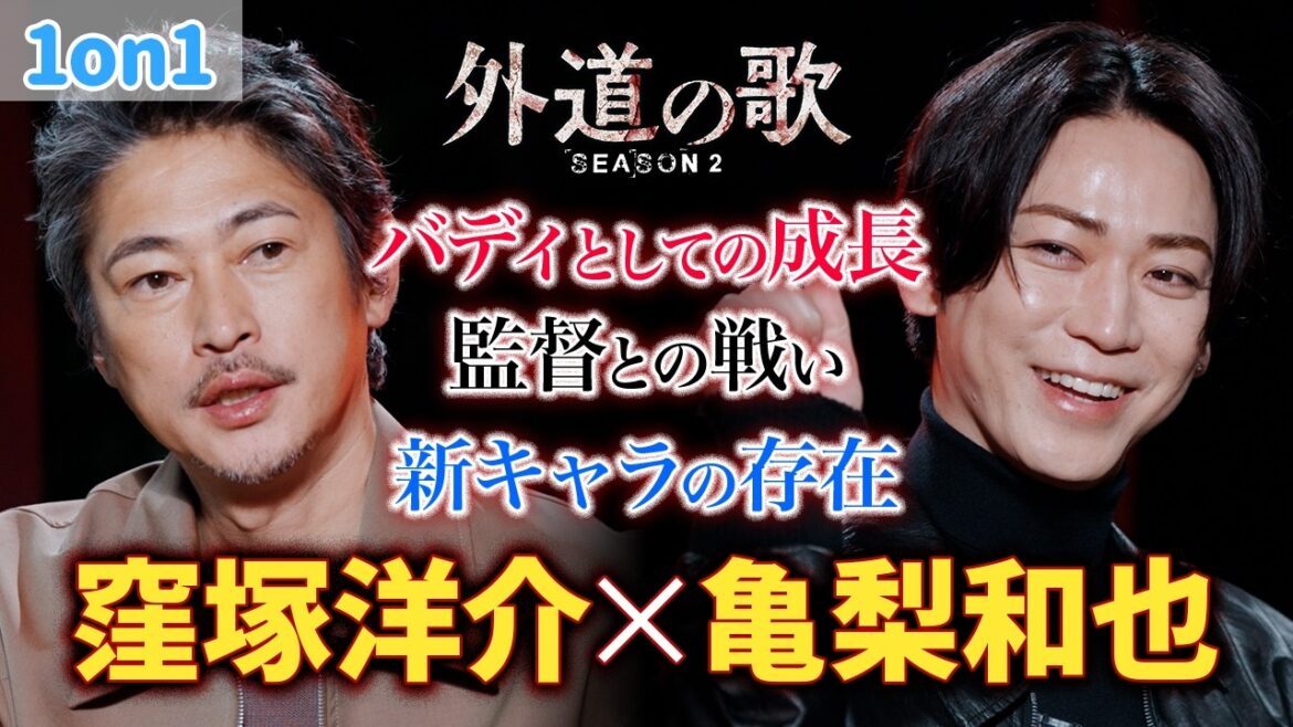 【窪塚洋介×亀梨和也】『外道の歌 SEASON2』1on1 スペシャルトーク