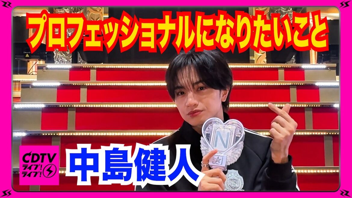 【CDTV】中島健人⚡️プロフェッショナルになりたいこと🎳