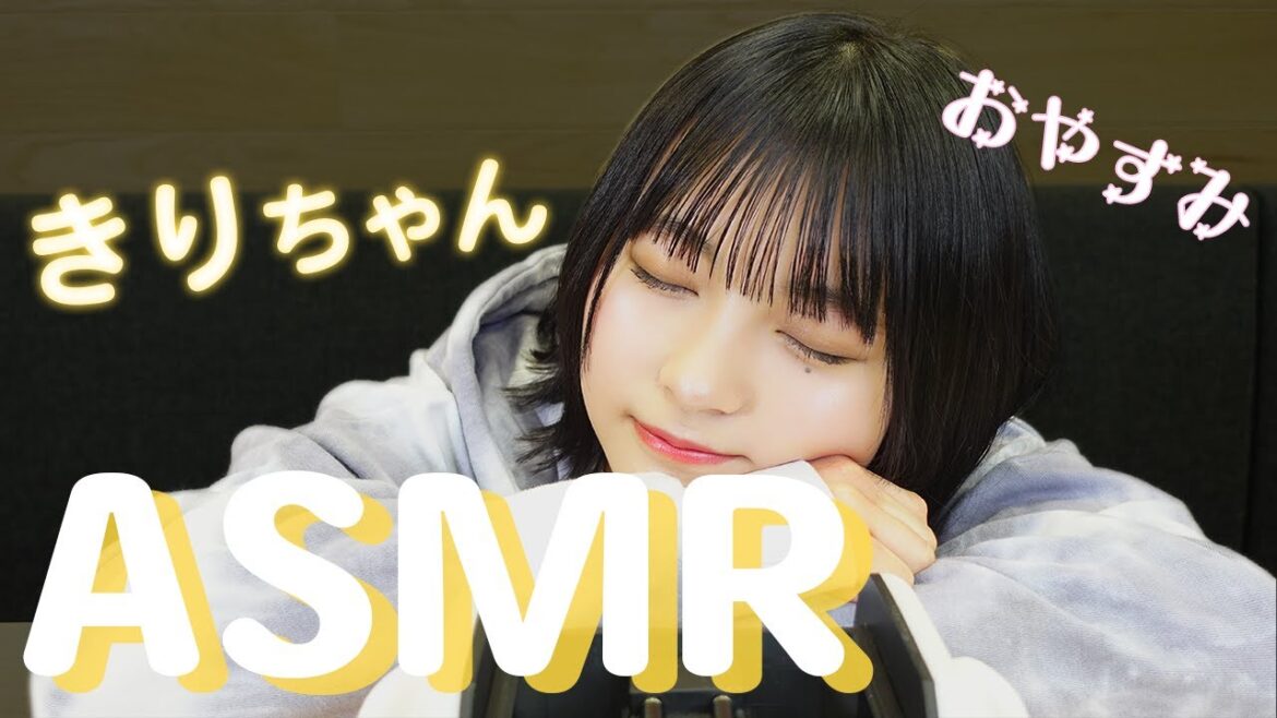 【ASMR】おやすみなさい♪桐原美月