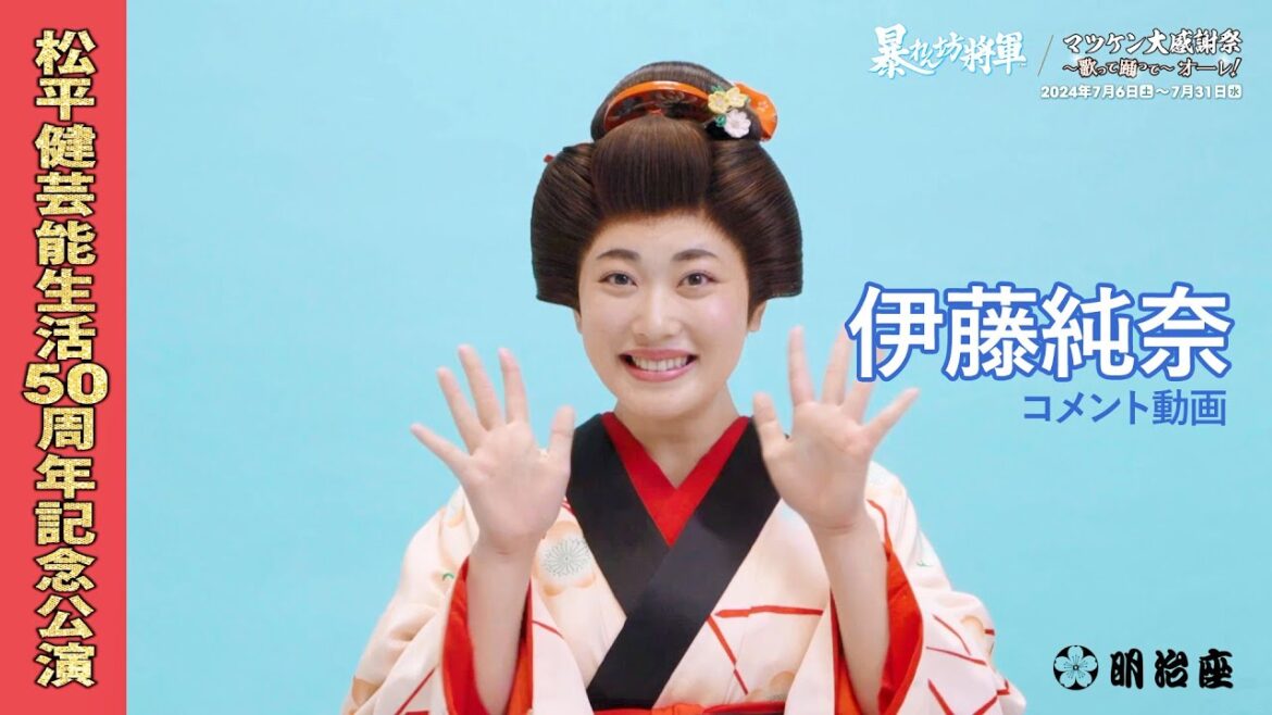 『松平健芸能生活50周年記念公演』伊藤純奈コメント
